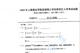 2004年上海海事大学信号与系统考研真题