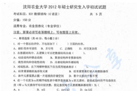 2012年沈阳农业大学931数据结构（<strong>C语言</strong>）考研真题