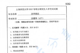 2007年上海师范大学677 法理学考研真题