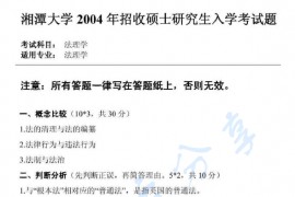2004年湘潭大学法理学考研真题
