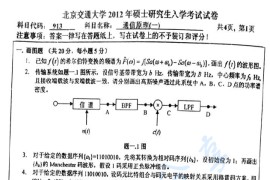 2012年北京交通大学913通信原理(一)考研真题