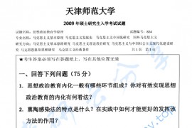 2009年天津师范大学824思想政治教育学原理考研真题