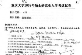 2007年重庆大学426机械原理考研真题