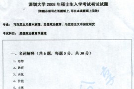 2008年深圳大学思想政治教育原理考研真题