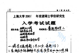 2001年上海大学<strong>普通物理</strong>二考研真题