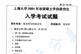 2004年上海大学<strong>宪法学</strong>考研真题