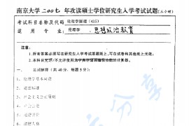 2007年南京大学415伦理学原理考研真题