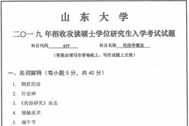 2019年山东大学619民俗学概论考研真题.pdf