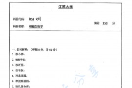 2013年江苏大学861细胞生物学考研真题