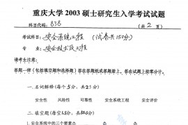 2003年重庆大学838安全系统工程考研真题