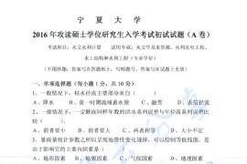 2016年宁夏大学830水文水利计算考研真题