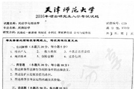 2017年天津师范大学659民法学与商法学考研真题