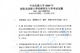 2005年中央民族大学424中国哲学史考研真题