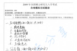 2009年湖南师范大学836法学综合课4（含国际公法学、民事诉讼法学）考研真题