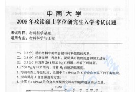2005年中南大学<strong>材料科学基础</strong>考研真题及答案
