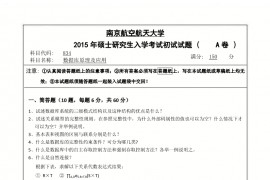2015年南京航空航天大学834数据库原理及应用考研真题.pdf