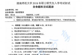 2018年湖南师范大学953教育管理学考研真题