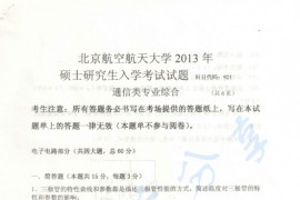 2013年北京航空航天大学921通信类专业综合考研真题