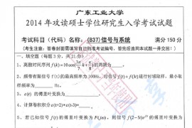 2014年广东工业大学837信号与系统（信息工程学院）考研真题