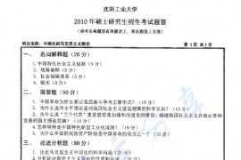 2010年沈阳工业大学823中国化马克思主义的基本原理考研真题