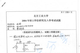 2004年北京工业大学电路考研真题
