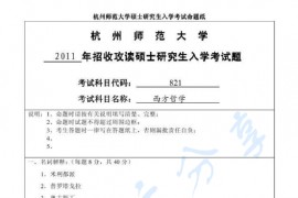 2011年杭州师范大学821西方哲学考研真题