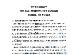 2009年对外经济贸易大学875专业日语考研真题