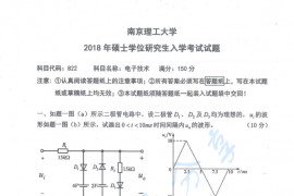 2018年南京理工大学822电子技术考研真题