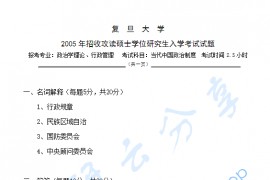 2005年复旦大学当代中国政治制度考研真题