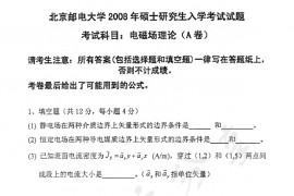 2008年北京邮电大学电磁场理论考研真题