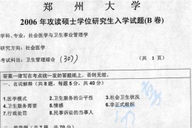2006年郑州大学307卫生管理综合B考研真题