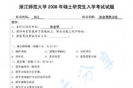 2008年浙江师范大学813社会调查方法考研真题