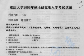 2006年重庆大学410建筑施工考研真题