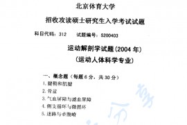 2004年北京体育大学312运动解剖学考研真题