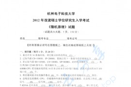 2012年杭州电子科技大学微机原理考研真题