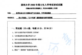 2008年深圳大学邓小平理论、三个代表思想和科学发展观考研真题