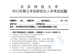 2011年北京科技大学828综合科技史考研真题