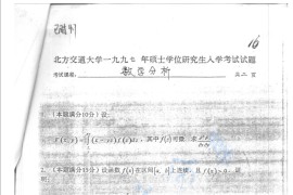1997年北京交通大学数学分析考研真题