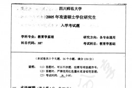 2005年四川师范大学317教育学基础考研真题
