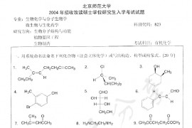 2004年北京师范大学823有机化学考研真题