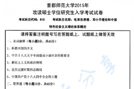 2015年首都师范大学819毛泽东思想、邓小平理论和"三个代表"重要思想概论考研真题