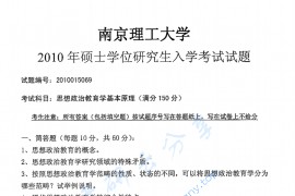 2010年南京理工大学思想政治教育学基本原理考研真题
