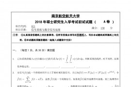 43964-2018年南京航空航天大学信号系统与数字信号处理考研真题