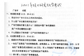 2001年北京大学新闻与传播学院广告学考研真题