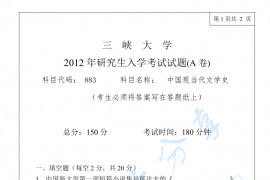 2012年三峡大学883中国现当代文学史考研真题