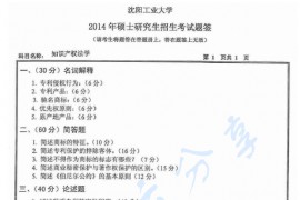 2014年沈阳工业大学834知识产权法学考研真题