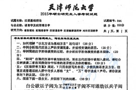 2015年天津师范大学844汉语基础理论考研真题