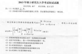 2013年燕山大学817量子力学考研真题