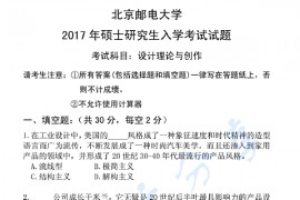 2017年北京邮电大学618设计理论与创作考研真题