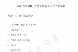 2001年北京大学现代西方哲学考研真题